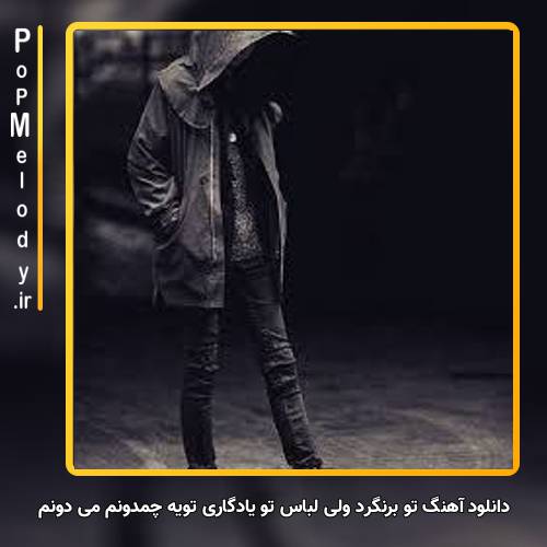 دانلود آهنگ تو برنگرد ولی لباسِ تو یادگاری تویه چمدونم می دونم